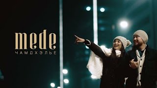 Mede - Чамд Хэлье / Chamd Helie (Official Music Video 2015)
