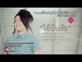 MV เพลง ไอ้บ้าเห้อ - หัวหอมใหญ่