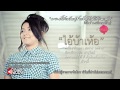 MV เพลง ไอ้บ้าเห้อ - หัวหอมใหญ่