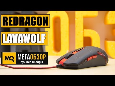 REDRAGON LAVAWOLF - Обзор игровой мышки - UCrIAe-6StIHo6bikT0trNQw