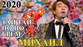 Михаил - Харидор 2020 | Mikhail - Kharidor 2020