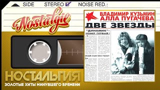 Владимир Кузьмин и Алла Пугачева — Две звезды (Весь Альбом - 1997 год)