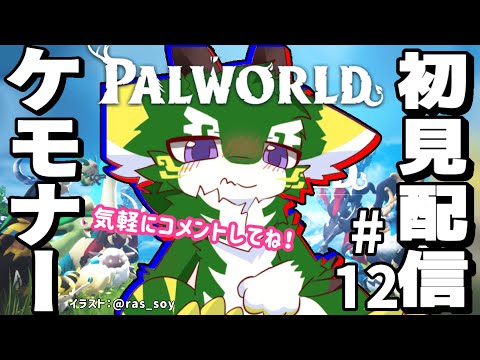 [LIVE] ケモナーが「 #パルワールド -  #Palworld 」やってみた！ Part12