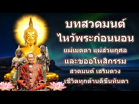 บทสวดมนต์ไหว้พระก่อนนอน แผ่เมตตา แผ่ส่วนกุศล และขอ อโหสิกรรม สว