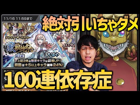 【モンスト】絶対に引いてはいけない激獣神祭を100連引く男【ぎこちゃん】