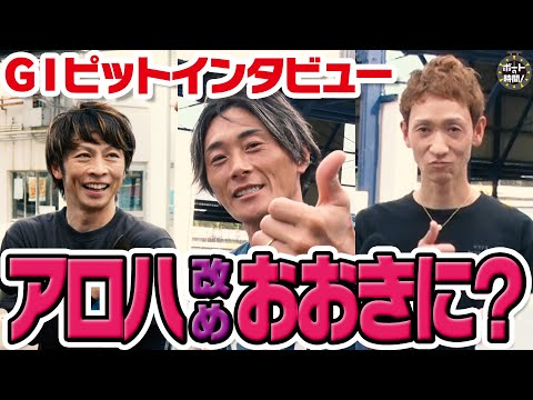 ボートの時間！ # 499 「アロハはもう古い！？」2025年10月19日放送【サンテレビ】