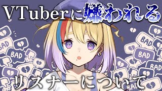 【必見】Vuberに嫌われるリスナーについて【#生ひる /VTuber】
