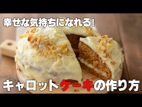 【キャロットケーキの作り方】イギリス生まれのキャロットケーキの最も正しい作り方。おいしさ優先カロリー高め! 持ち味のしっとり食感を出すための唯一の方法とは。