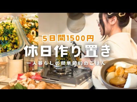 【食費週1500円】超簡単！一人暮らしの節約作り置きレシピ🍲🥬 | マッチングアプリのことちょっと話してるw