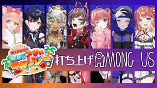 歌枠リレーうちあげ Amongus コラボ！ゆっきん視点【 #ゆっきんらいぶ 】