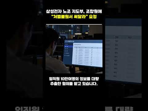 삼성전자 <strong>노조</strong> 지도부, 조합원에 “처벌불원서 써달라” 요청 #삼성전자 #<strong>삼성</strong> #삼성전자노조 #삼성노조 #삼성그룹초기업노조 #최승호 #노동조합 #<strong>노조</strong> #처벌불원서 #감찰