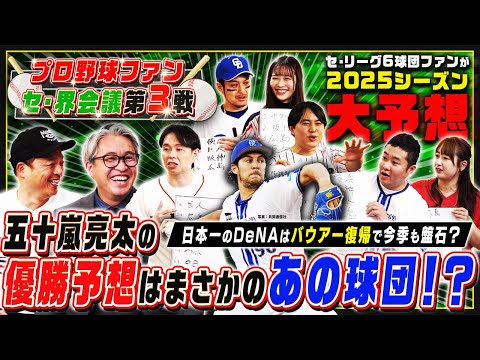 2025年のセ・リーグ順位＆打者・投手タイトルを大胆予想！五十嵐亮太の優勝予想にスタジオは騒然!?【プロ野球ファン セ・界会議③】