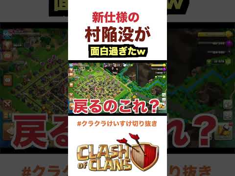 【クラクラ】村が陥没する新仕様が面白過ぎたw #Sorts #クラクラ #クラッシュオブクラン  #clashofclans #coc