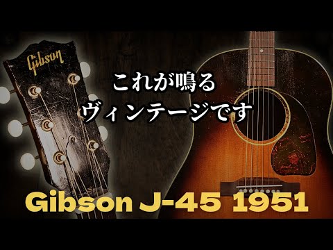 1951年製【Gibson J-45】鳴るビンテージとはこのギターのことです。(完全予約制 名古屋アコギ専門店 オットリーヤギター)