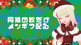 同接の数だけメンギフ配る #スプラトゥーン3 で遊びながら雑談 参加型 プラベ