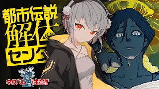【都市伝説解体センター】どんな事件もパキッと解明解体！第一話【 #山田コノハ 】