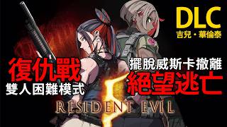 Resident Evil 5 ｜ 這把一定🚁跟 @Kintsuai