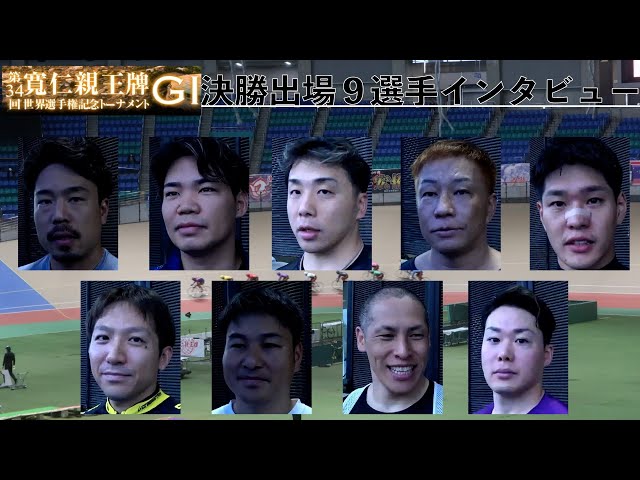 【前橋競輪・GⅠ寬仁親王牌】決勝インタビュー 師弟で初の決勝進出‥四国3車は?