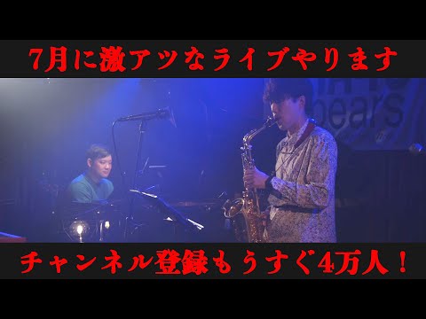 【ライブやります！！】7月にサックスとピアノとベースで激アツライブやります！！！