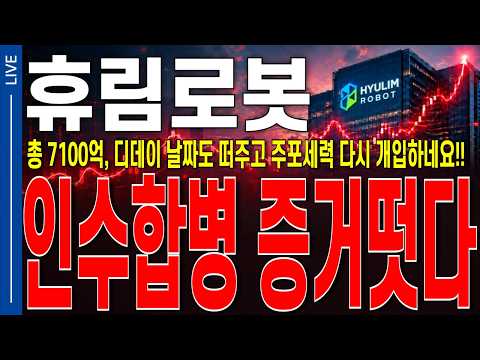 [<strong>휴림로봇</strong> 주가전망] 드디어 인수합병 증거떠주네요, 총7100억!! 디데이 날짜도 떠주고 주포세력 다시 개입하네요..!! 화요일 폭등확정!   #<strong>휴림로봇</strong> #휴림로봇주가전망