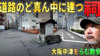 【らむ散歩】なぜ？道路のど真ん中に祠が建つ町【大阪中津】