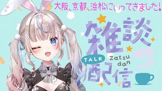 【#雑談 】怒涛の1週間！旅の思い出【#咲来希々/#vtuber 】