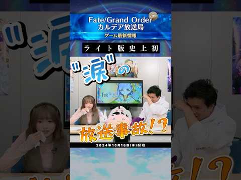 【切り抜き】 #田中美海 さん出演の配信番組「FGO カルデア放送局 ライト版（2024年10月16日(水)配信）」をダイジェストでご紹介！ #shorts #fateシリーズ