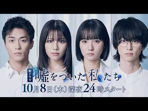 ドラマ「嘘をついた私たち」<2026年10月8日(木)毎週木曜深夜24時~テレビ大阪にて放送>