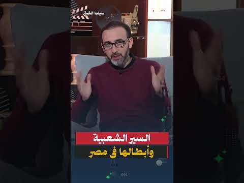 السير الشعبية وأبطالها وانتشارها فى مصر ومواصفات البطل الشعبى .. #سينما_الشرق