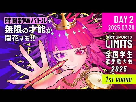 【DAY2】 LIMITS全国学生選手権大会2025 1stラウンド