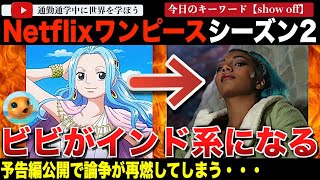 「多様性を押し付けないでくれ！」ネットフリックス版「ワンピース」シーズン2予告編公開でレーススワップ騒動再燃！ビビを演じるのがインド系の女優