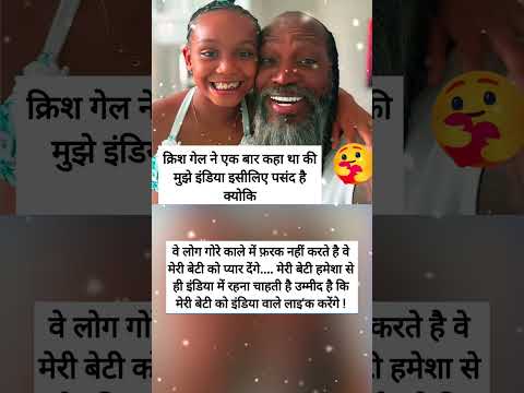 क्रिश गेल ने एक बार कहा था की मुझे इंडिया इसीलिए पसंद है। क्योकि वे लोग गोरे काले में फ़रक नहीं करते