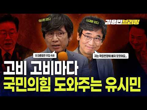 <strong>고비</strong> 고비마다 국힘 도와주는 유시민 이제 그 이유 알려줄게