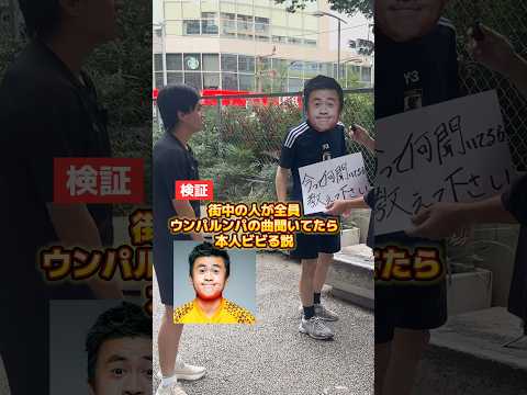 街中の人が全員ウンパルンパの曲聞いてたら本人ビビる説　#検証 #shorts