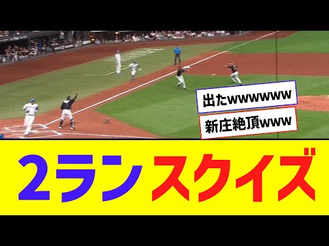 【奇襲】新庄ハム、2年ぶりに2ランスクイズ炸裂！！！！！【なんJ反応】