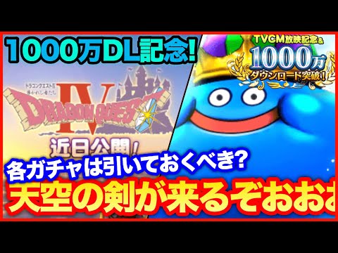 #67【ドラクエウォーク】天空の剣が来る！復刻ロト、黄竜、ドラゴン装備は引いておくべきか？【攻略解説】