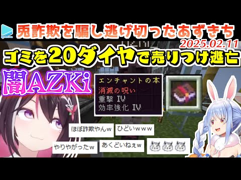 【新ホロ鯖】悪いことを覚えたAZKi、ぺこらをぼったくる事に成功【2025.02.11/ホロライブ切り抜き】