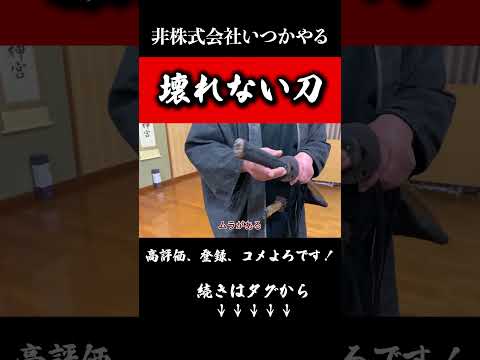 鬼技術で生み出した【壊れない刀】絶対に折れない実戦刀#武器#兵器#剣術#日本刀#非株式会社いつかやる#shorts