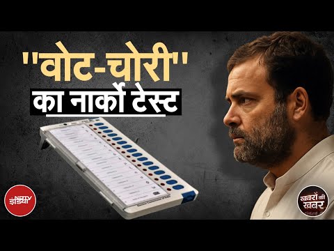 Rahul Gandhi On Voter List: राहुल गांधी ने Election Commission पर जो आरोप लगाए उसका सच क्या है