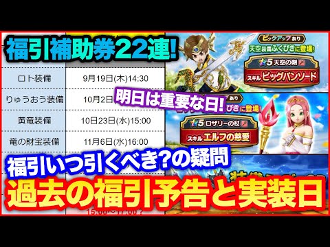 #93【ドラクエウォーク】ガチャの引き時はいつ？という疑問について…福引補助券で22連！【攻略解説】