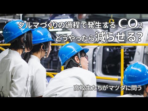 高校生たちがマツダに問う-クルマづくりの過程で発生するCO2、どうやったら減らせる？-