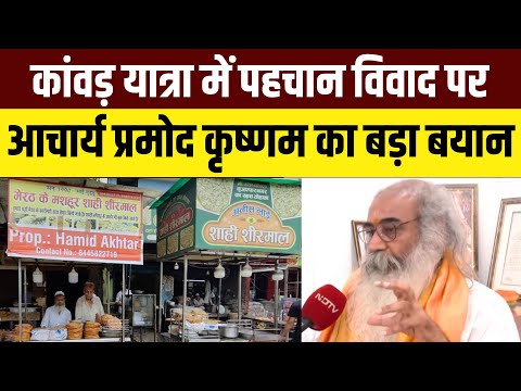 Kanwar Yatra Controversy : कांवड़ यात्रा में पहचान विवाद पर Acharya Pramod Krishnam की दो टूक