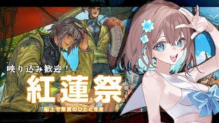【FF14/GaiaDC】初心者さん・初見さん大歓迎🌸紅蓮祭やっていくよ！【ヒカセンVtuber】