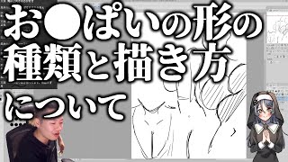 お●ぱいの形の種類と描き方について【ハミタの質問箱】