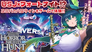 【#フォートナイト】ユニバ×フォートナイトコラボマップを完全初見&初プレー!!【#vtuber /#usj  /#個人vtuber /#個人
