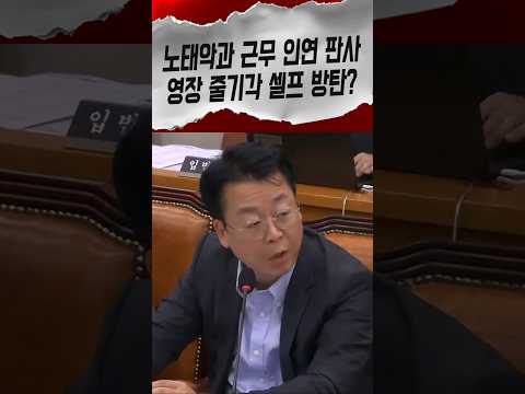 노태악과 근무 인연 판사가 선관위 영장 줄기각? 이게 기각 사유냐 들이받은 곽규택 #곽규택 #선관위 #shorts