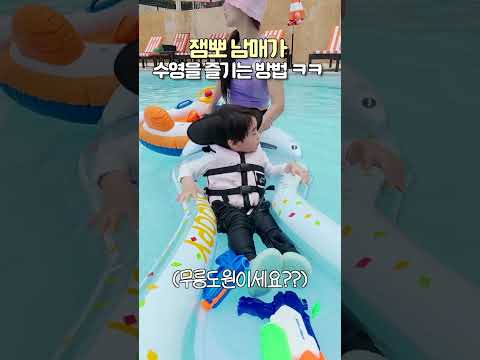 잼뽀 남매가 수영을 즐기는 방법 ㅋㅋ / JamJam &amp; Poppo Know How to Have Fun in the Pool! 😂☀️