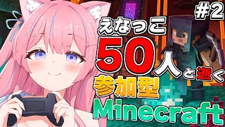 〖視聴者参加型/Minecraft〗えなっこ50人と逝く参加型マインクラフト！ネザー解禁！みんなで色んな建物つくろう✨️〖苺氷えな/個人Vt