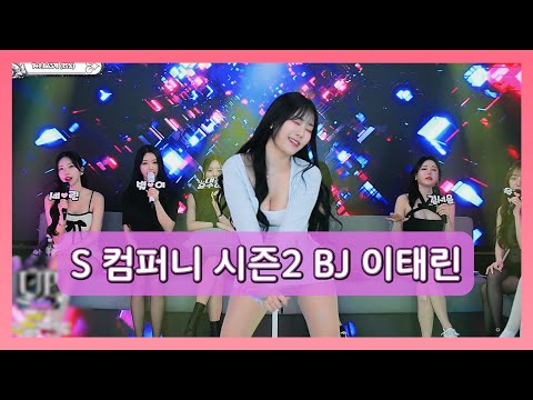 S컴퍼니 시즌2 BJ 이태린 모음