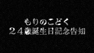【おおきなおしらせ】24歳記念告知【統合失調症VTuber｜もりのこどく】